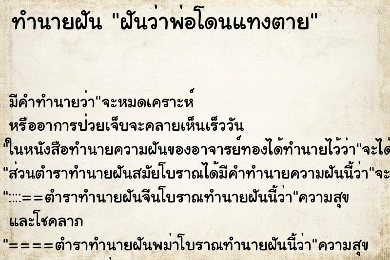 ทำนายฝัน ฝันว่าพ่อโดนแทงตาย ทำนายฝัน ฝันว่าพ่อโดนแทงตาย