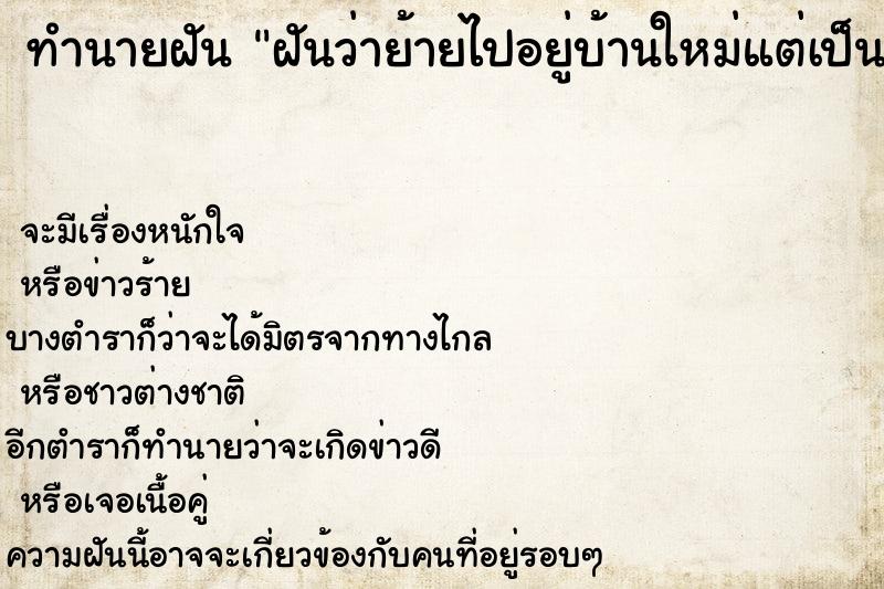 ทำนายฝันฝันว่าย้ายไปอยู่บ้านใหม่แต่เป็นบ้านเช่า ทำนายฝันทำนายฝันฝันว่าย้ายไปอยู่บ้านใหม่แต่เป็นบ้านเช่า