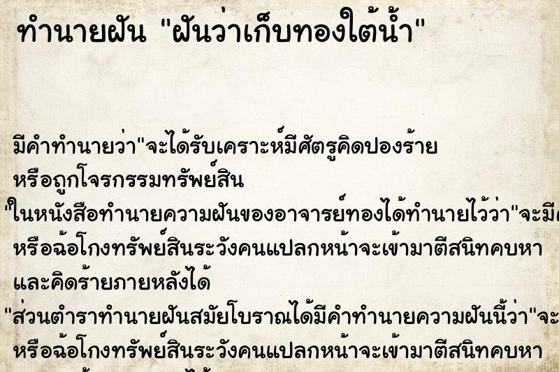 ทำนายฝัน ฝันว่าเก็บทองใต้น้ำ ตำราโบราณ แม่นที่สุดในโลก