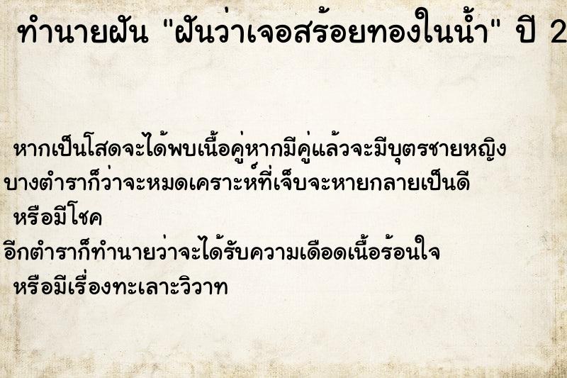 ทำนายฝันฝันว่าเจอสร้อยทองในน้ำ ทำนายฝันทำนายฝันฝันว่าเจอสร้อยทองในน้ำ