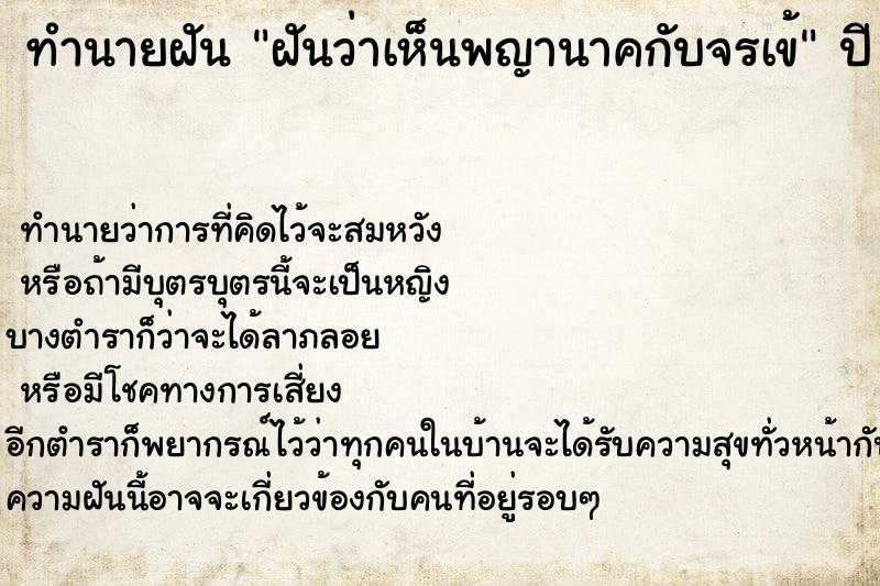 ทำนายฝันทำนายฝันฝันว่าเห็นพญานาคกับจรเข้