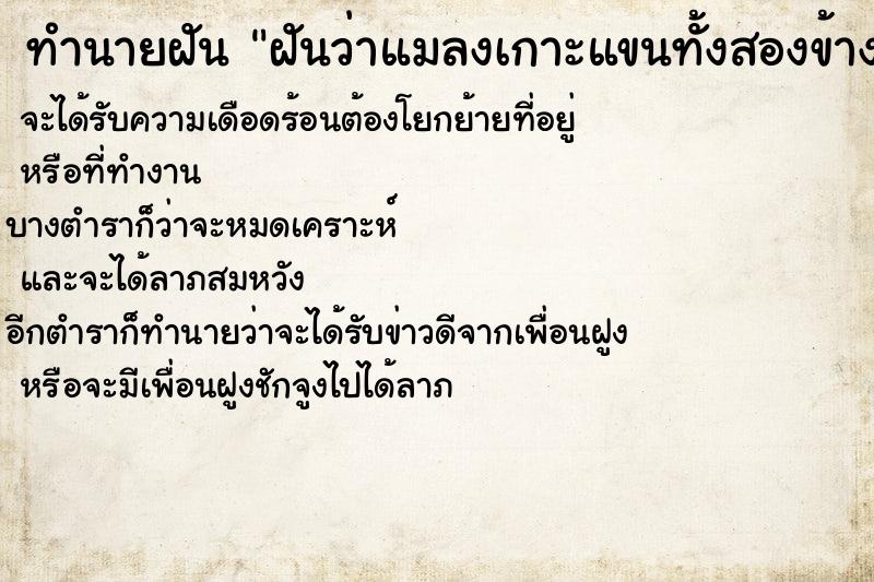 ทำนายฝันทำนายฝันฝันว่าแมลงเกาะแขนทั้งสองข้างเยอะมาก