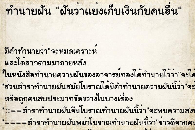 ทำนายฝัน ฝันว่าแย่งเก็บเงินกับคนอื่น ทำนายฝัน ฝันว่าแย่งเก็บเงินกับคนอื่น