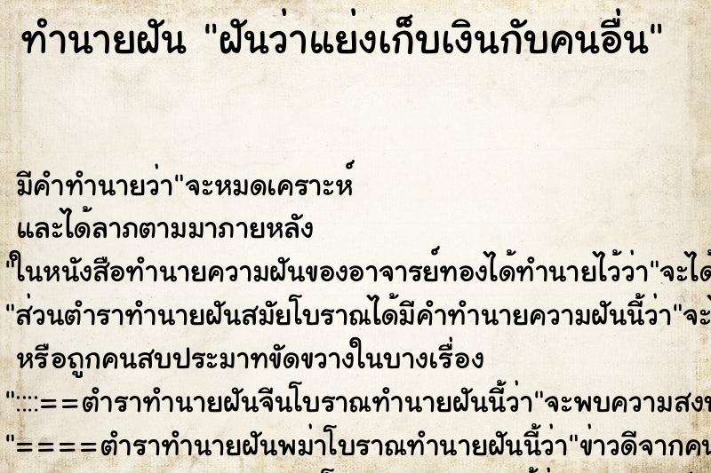 ทำนายฝัน ฝันว่าแย่งเก็บเงินกับคนอื่น ตำราโบราณ แม่นที่สุดในโลก