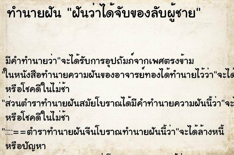 ทำนายฝัน ฝันว่าได้จับของลับผู้ชาย ทำนายฝัน ฝันว่าได้จับของลับผู้ชาย