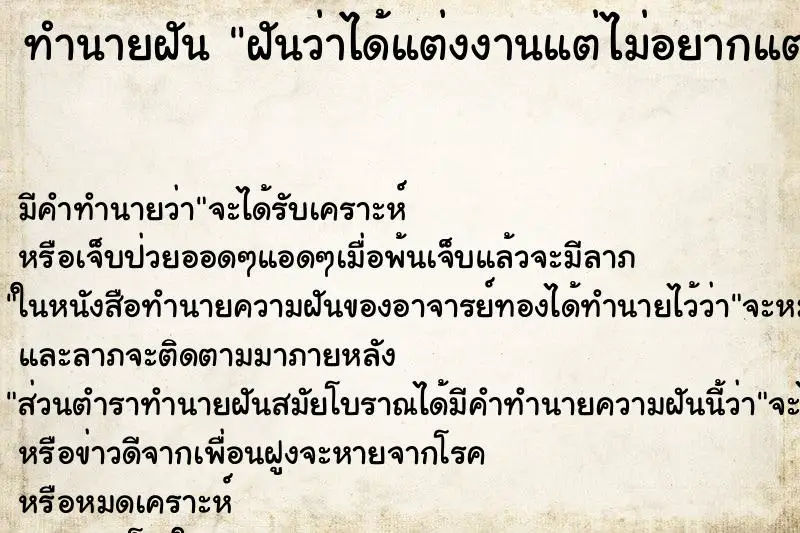 ทำนายฝัน ฝันว่าได้แต่งงานแต่ไม่อยากแต่ง ตำราโบราณ แม่นที่สุดในโลก