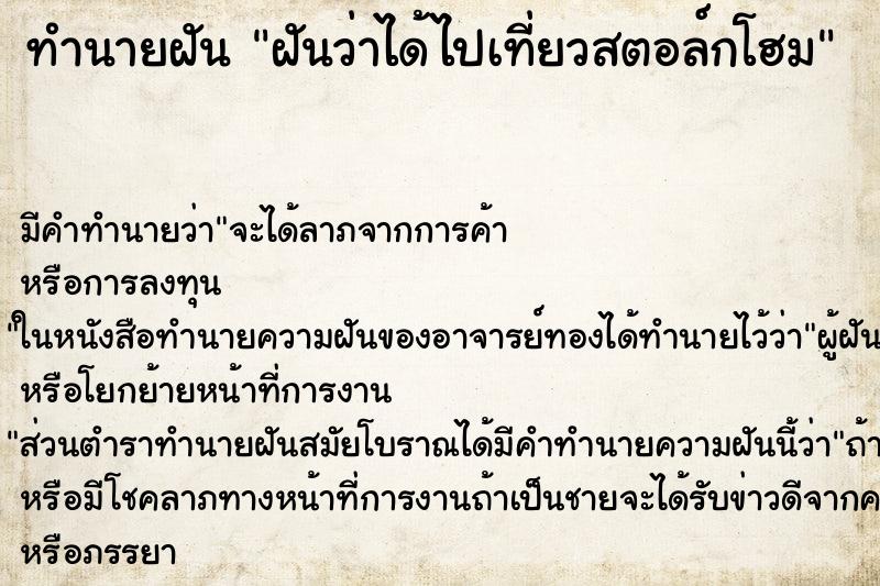 ทำนายฝัน ฝันว่าได้ไปเที่ยวสตอล์กโฮม ทำนายฝัน ฝันว่าได้ไปเที่ยวสตอล์กโฮม