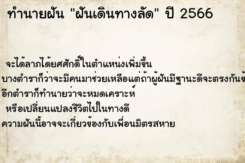 ทำนายฝันทำนายฝันฝันเดินทางลัด