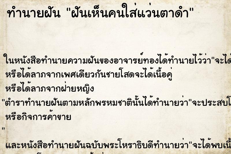 ทำนายฝันทำนายฝันฝันเห็นคนใส่แว่นตาดำ