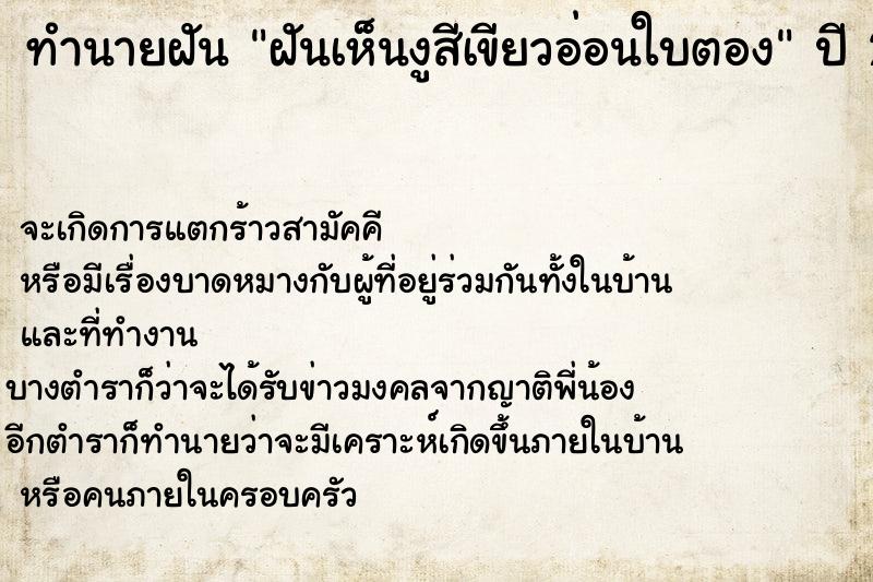 ทำนายฝัน ฝันเห็นงูสีเขียวอ่อนใบตอง ทำนายฝัน ฝันเห็นงูสีเขียวอ่อนใบตอง