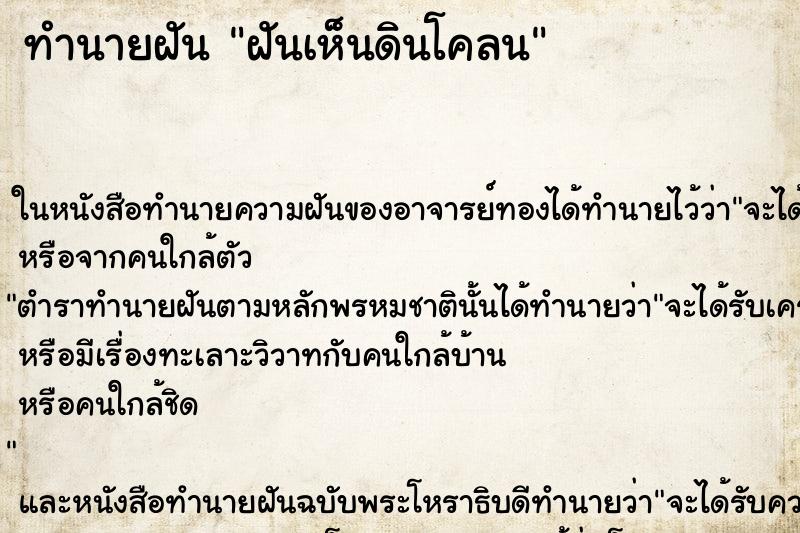 ทำนายฝันฝันเห็นดินโคลน ทำนายฝันทำนายฝันฝันเห็นดินโคลน
