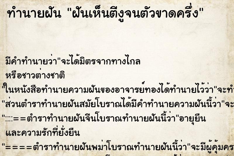 ทำนายฝันทำนายฝันฝันเห็นตีงูจนตัวขาดครึ่ง