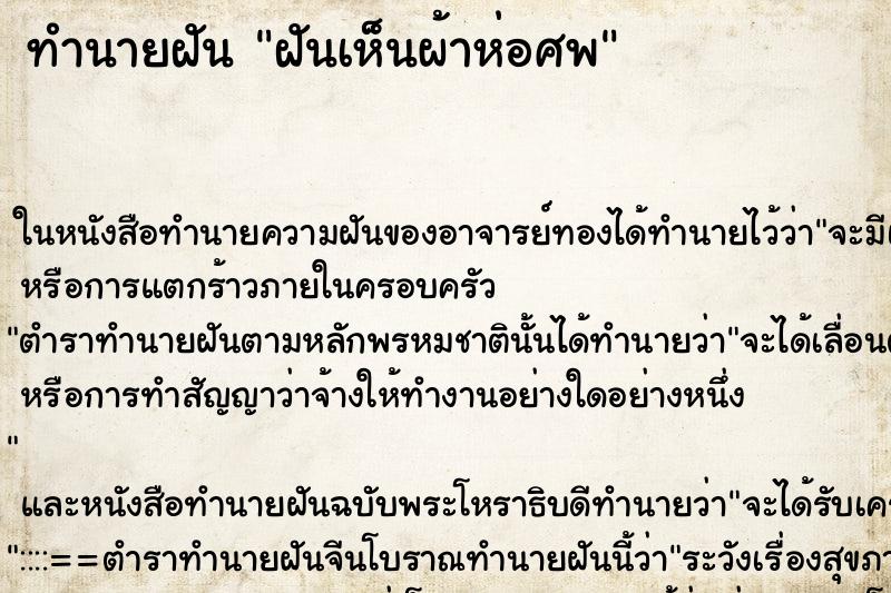 ทำนายฝันทำนายฝันฝันเห็นผ้าห่อศพ