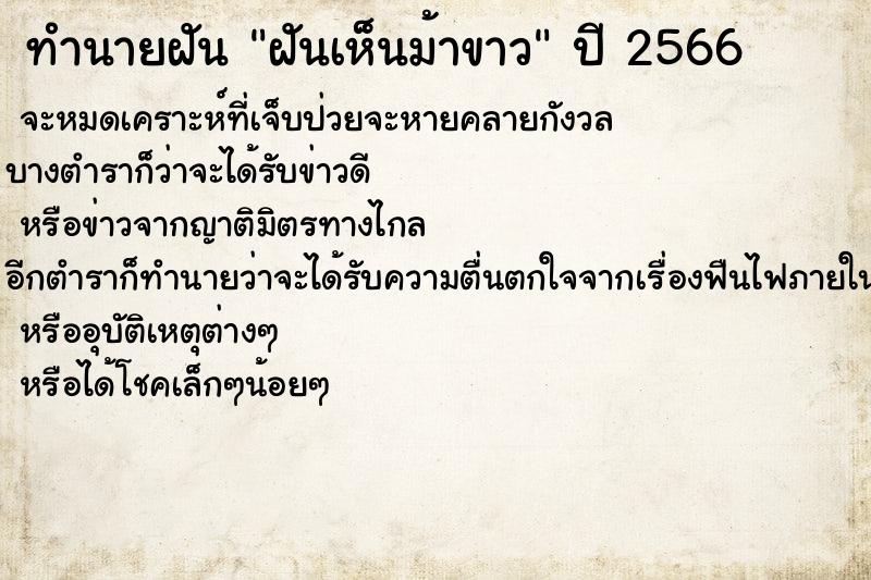ทำนายฝันฝันเห็นม้าขาว ทำนายฝันทำนายฝันฝันเห็นม้าขาว