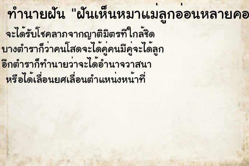 ทำนายฝันฝันเห็นหมาแม่ลูกอ่อนหลายคอก ทำนายฝันทำนายฝันฝันเห็นหมาแม่ลูกอ่อนหลายคอก