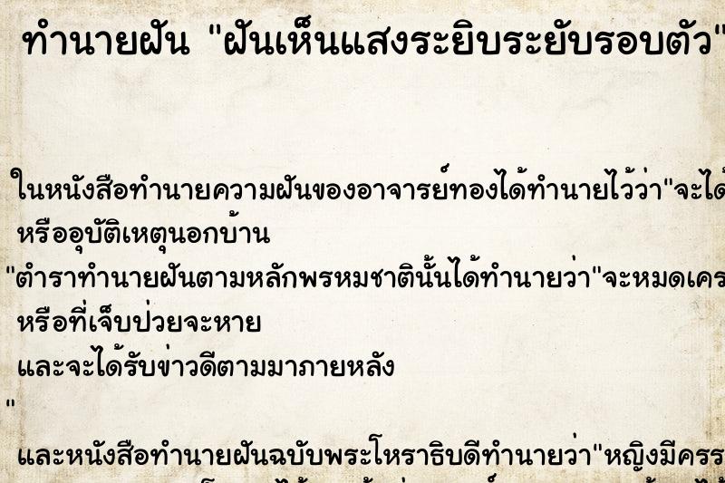 ทำนายฝันทำนายฝันฝันเห็นแสงระยิบระยับรอบตัว