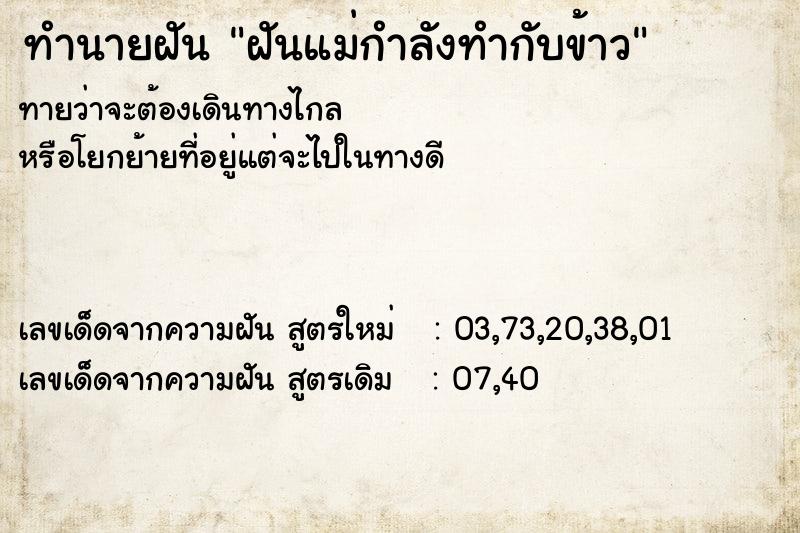 ทำนายฝันฝันแม่กำลังทำกับข้าว ทำนายฝันทำนายฝันฝันแม่กำลังทำกับข้าว