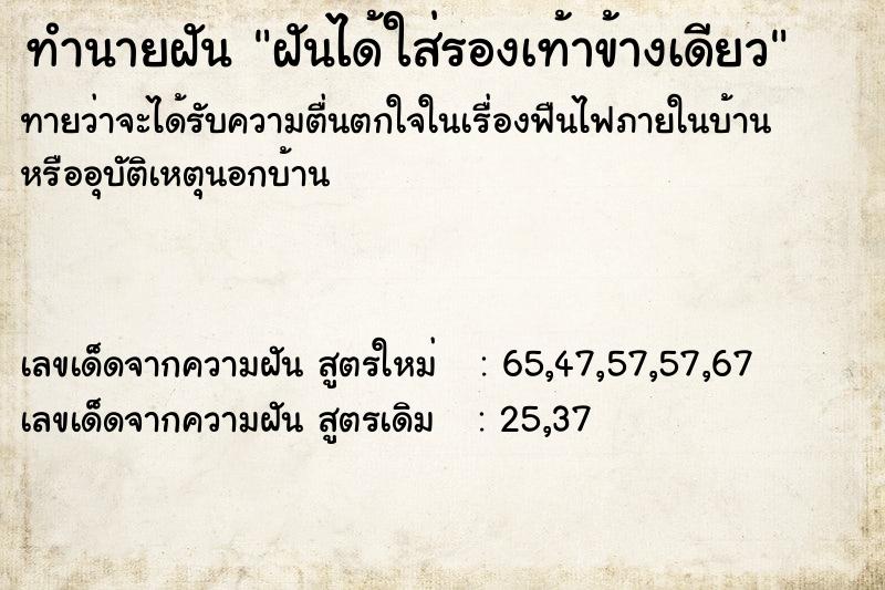 ทำนายฝันฝันได้ใส่รองเท้าข้างเดียว ทำนายฝันทำนายฝันฝันได้ใส่รองเท้าข้างเดียว