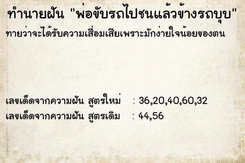 ทำนายฝันทำนายฝันพ่อขับรถไปชนแล้วข้างรถบุบ