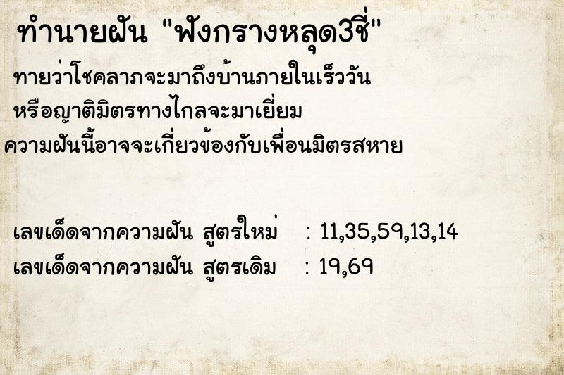 ทำนายฝันทำนายฝันฟังกรางหลุด3ชี่