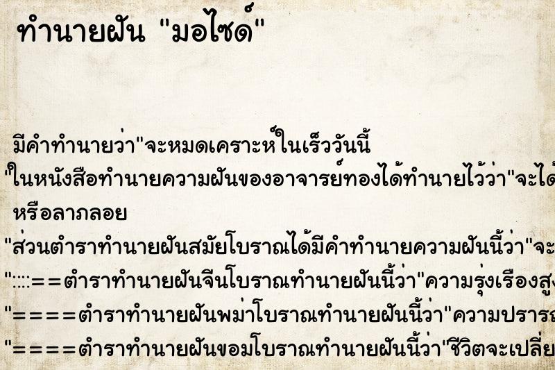 ทำนายฝันมอไซด์ ทำนายฝันทำนายฝันมอไซด์