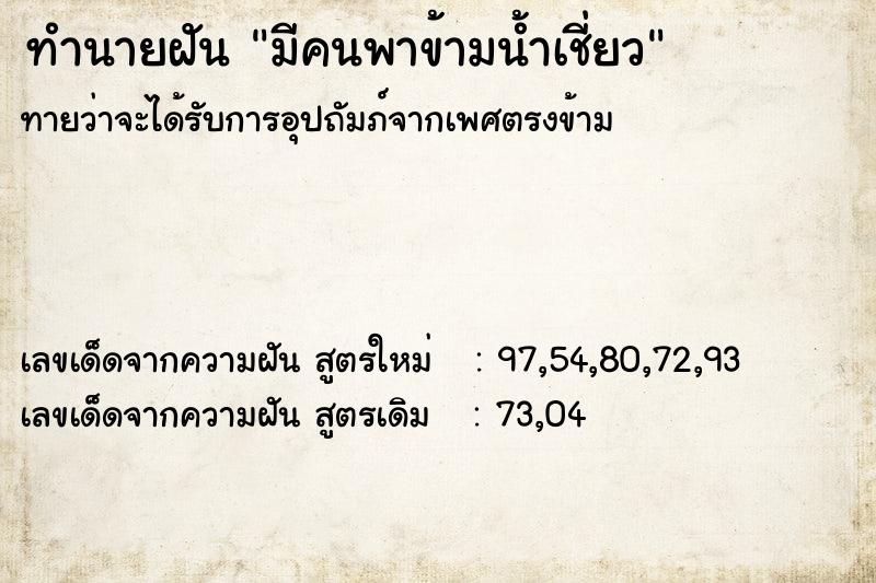 ทำนายฝันมีคนพาข้ามน้ำเชี่ยว ทำนายฝันทำนายฝันมีคนพาข้ามน้ำเชี่ยว