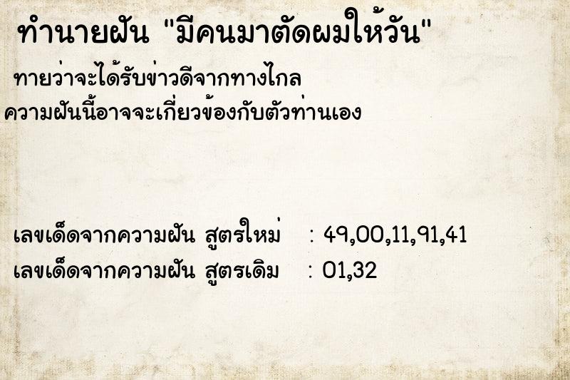 ทำนายฝันมีคนมาตัดผมให้วัน ทำนายฝันทำนายฝันมีคนมาตัดผมให้วัน