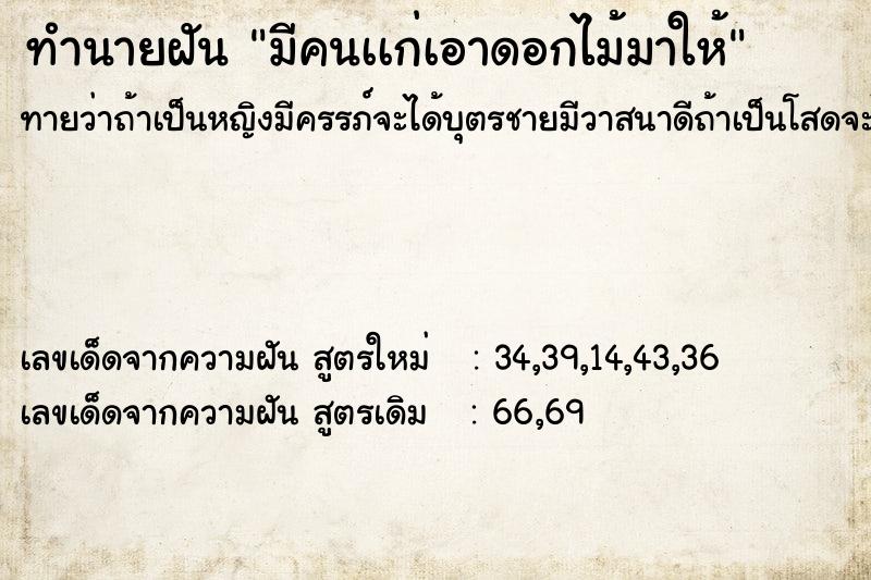 ทำนายฝันทำนายฝันมีคนเเก่เอาดอกไม้มาให้