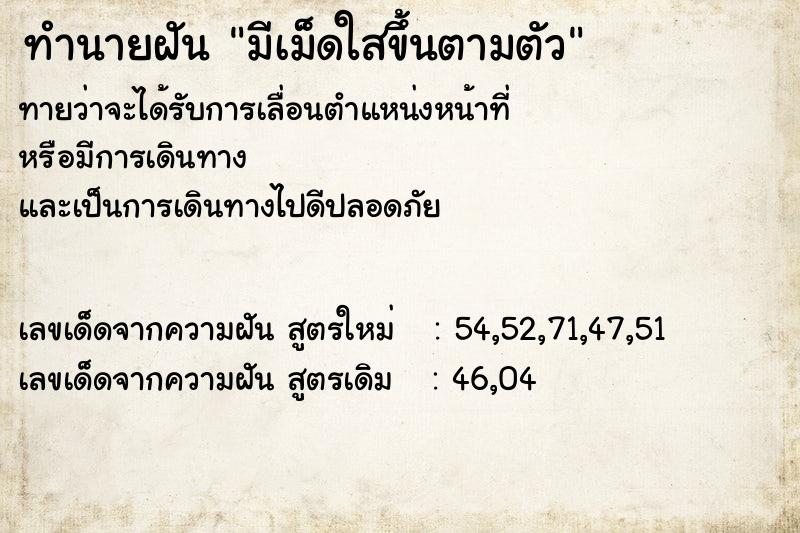 ทำนายฝัน มีเม็ดใสขึ้นตามตัว ทำนายฝัน มีเม็ดใสขึ้นตามตัว