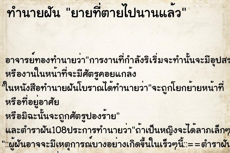 ทำนายฝัน ยายที่ตายไปนานแล้ว ตำราโบราณ แม่นที่สุดในโลก