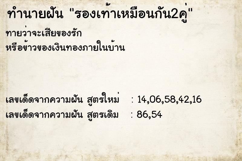 ทำนายฝันทำนายฝันรองเท้าเหมือนกัน2คู่