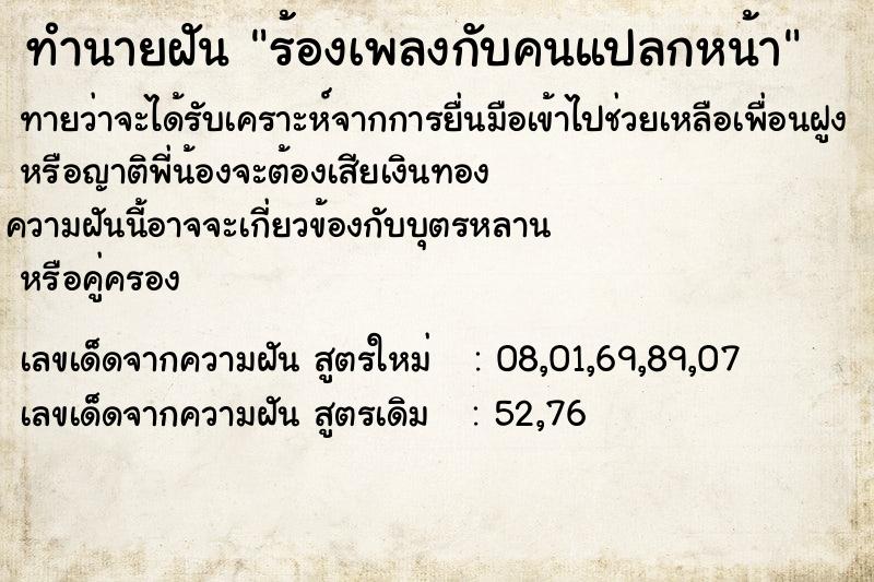 ทำนายฝันทำนายฝันร้องเพลงกับคนแปลกหน้า