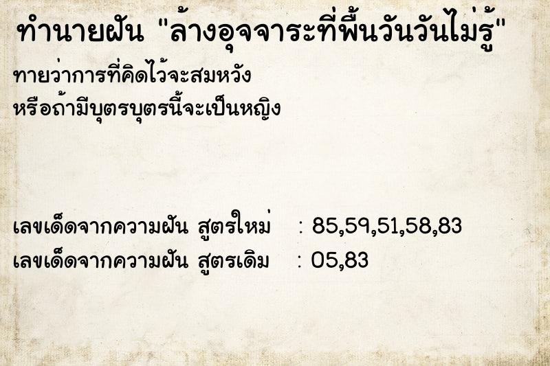 ทำนายฝันทำนายฝันล้างอุจจาระที่พื้นวันวันไม่รู้