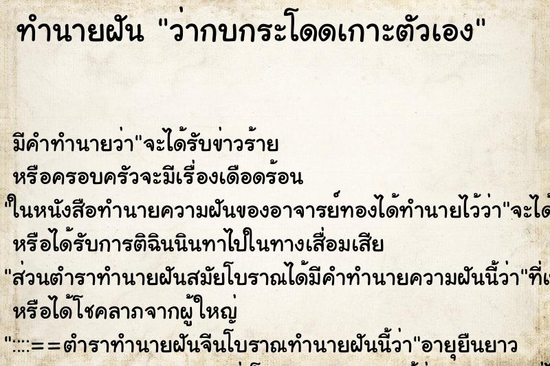 ทำนายฝัน ว่ากบกระโดดเกาะตัวเอง ทำนายฝัน ว่ากบกระโดดเกาะตัวเอง