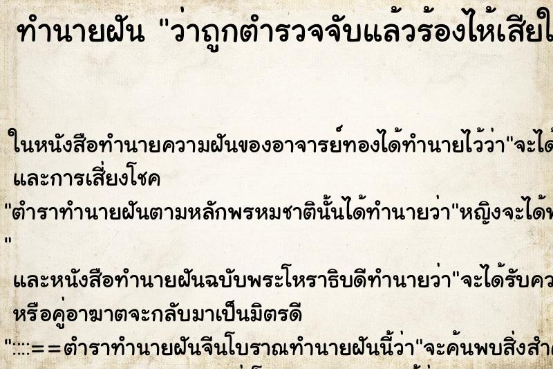 ทำนายฝันทำนายฝันว่าถูกตำรวจจับแล้วร้องไห้เสียใจมาก