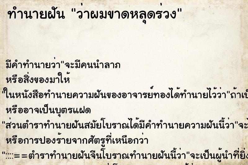 ทำนายฝัน ว่าผมขาดหลุดร่วง ทำนายฝัน ว่าผมขาดหลุดร่วง