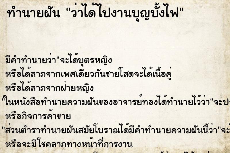 ทำนายฝัน ว่าได้ไปงานบุญบั้งไฟ ทำนายฝัน ว่าได้ไปงานบุญบั้งไฟ