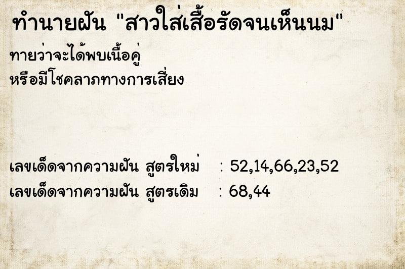 ทำนายฝัน สาวใส่เสื้อรัดจนเห็นนม ทำนายฝัน สาวใส่เสื้อรัดจนเห็นนม