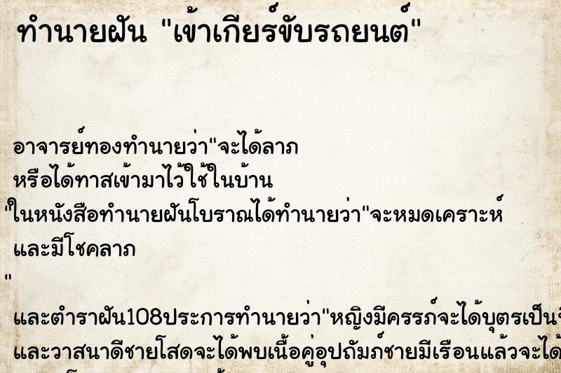 ทำนายฝันทำนายฝันเข้าเกียร์ขับรถยนต์
