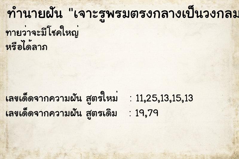 ทำนายฝันเจาะรูพรมตรงกลางเป็นวงกลม ทำนายฝันทำนายฝันเจาะรูพรมตรงกลางเป็นวงกลม