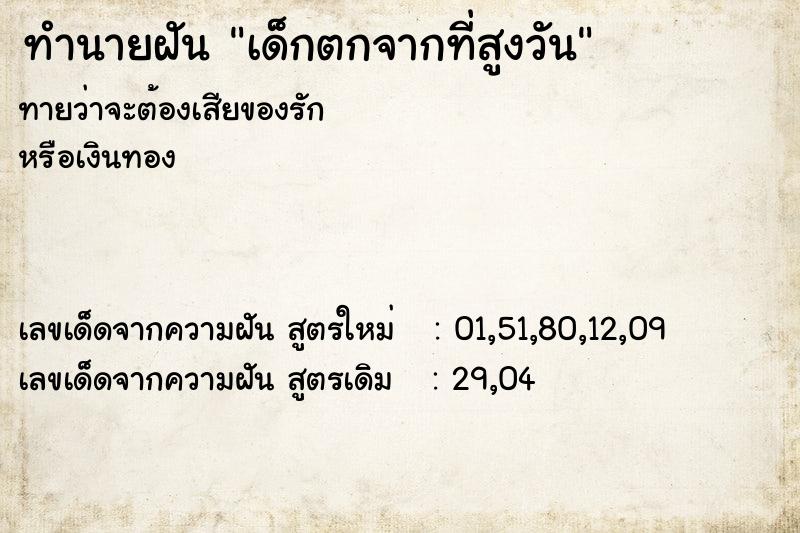 ทำนายฝันเด็กตกจากที่สูงวัน ทำนายฝันทำนายฝันเด็กตกจากที่สูงวัน