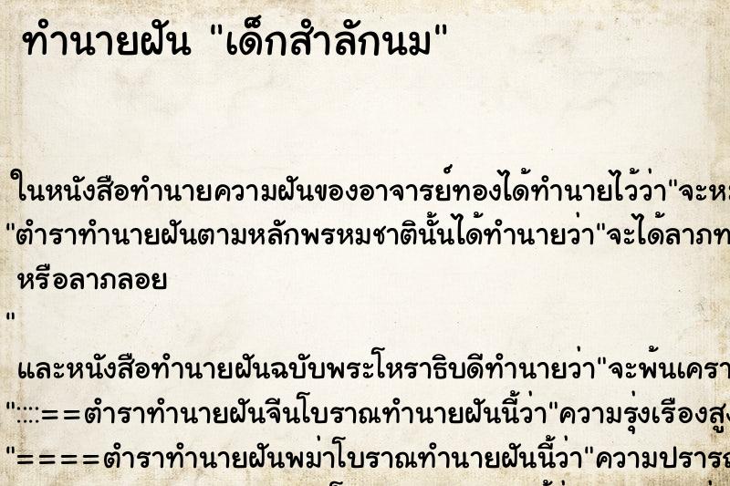 ทำนายฝันเด็กสำลักนม ทำนายฝันทำนายฝันเด็กสำลักนม