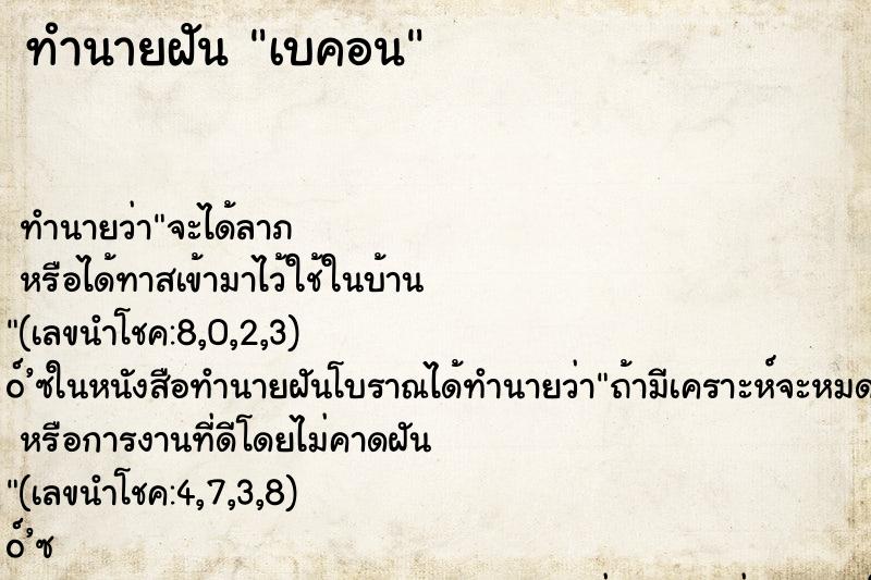 ทำนายฝัน เบคอน ทำนายฝัน เบคอน