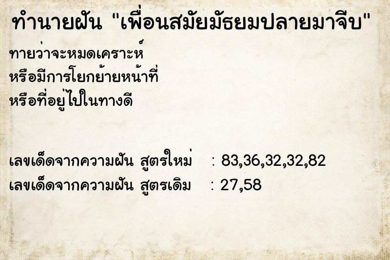 ทำนายฝันทำนายฝันเพื่อนสมัยมัธยมปลายมาจีบ