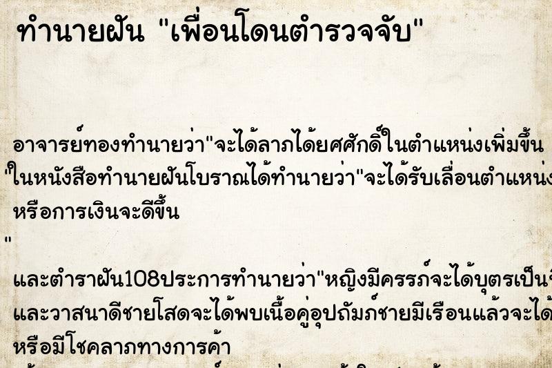 ทำนายฝัน เพื่อนโดนตำรวจจับ ทำนายฝัน เพื่อนโดนตำรวจจับ