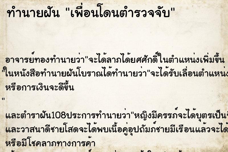 ทำนายฝัน เพื่อนโดนตำรวจจับ ตำราโบราณ แม่นที่สุดในโลก