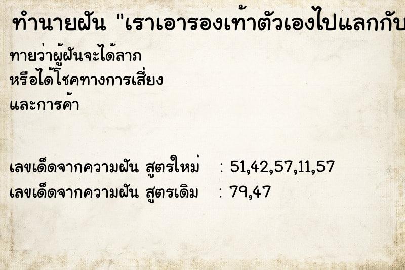 ทำนายฝันทำนายฝันเราเอารองเท้าตัวเองไปแลกกับคนอื่น