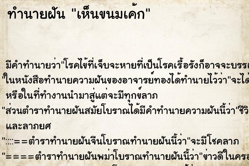 ทำนายฝัน เห็นขนมเค้ก ทำนายฝัน เห็นขนมเค้ก
