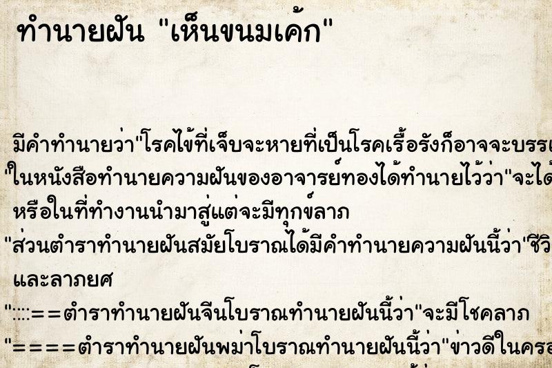 ทำนายฝัน เห็นขนมเค้ก ตำราโบราณ แม่นที่สุดในโลก