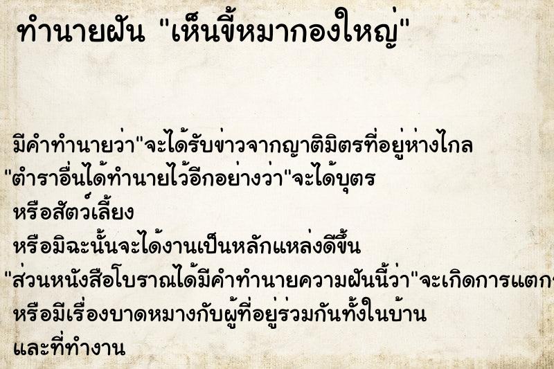 ทำนายฝันทำนายฝันเห็นขี้หมากองใหญ่